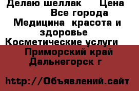 Делаю шеллак ! › Цена ­ 400 - Все города Медицина, красота и здоровье » Косметические услуги   . Приморский край,Дальнегорск г.